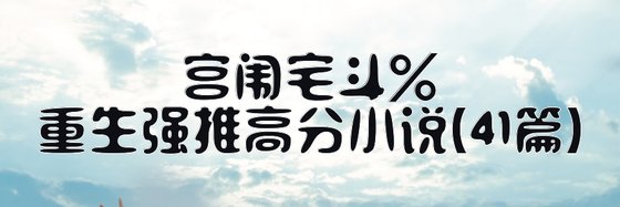宮闈宅鬥%/重生強推高分小説(41篇)
