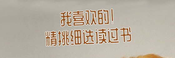 我喜欢的！精挑细选读过书