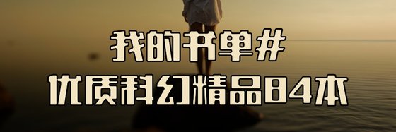 我的书单#优质科幻精品84本