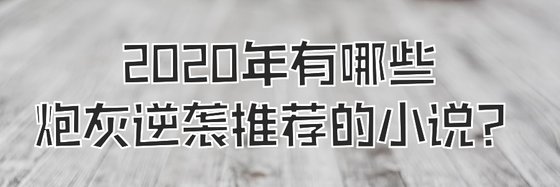 2020年有哪些炮灰逆襲推薦的小説？